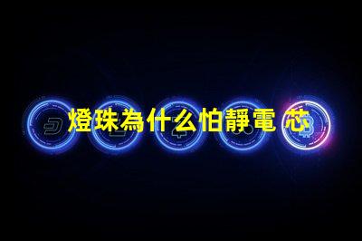燈珠為什么怕靜電 芯片為什么怕靜電